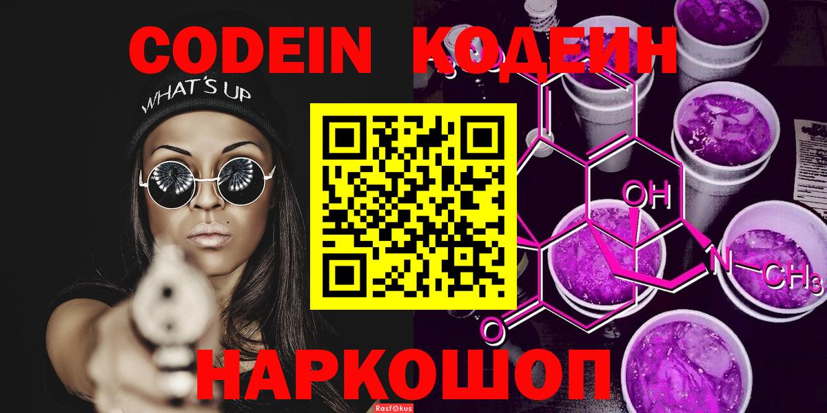 Кодеин Purple Drank  Вход с VPN  Коряжма  Кодеиновый сироп Lean Purple Drank 